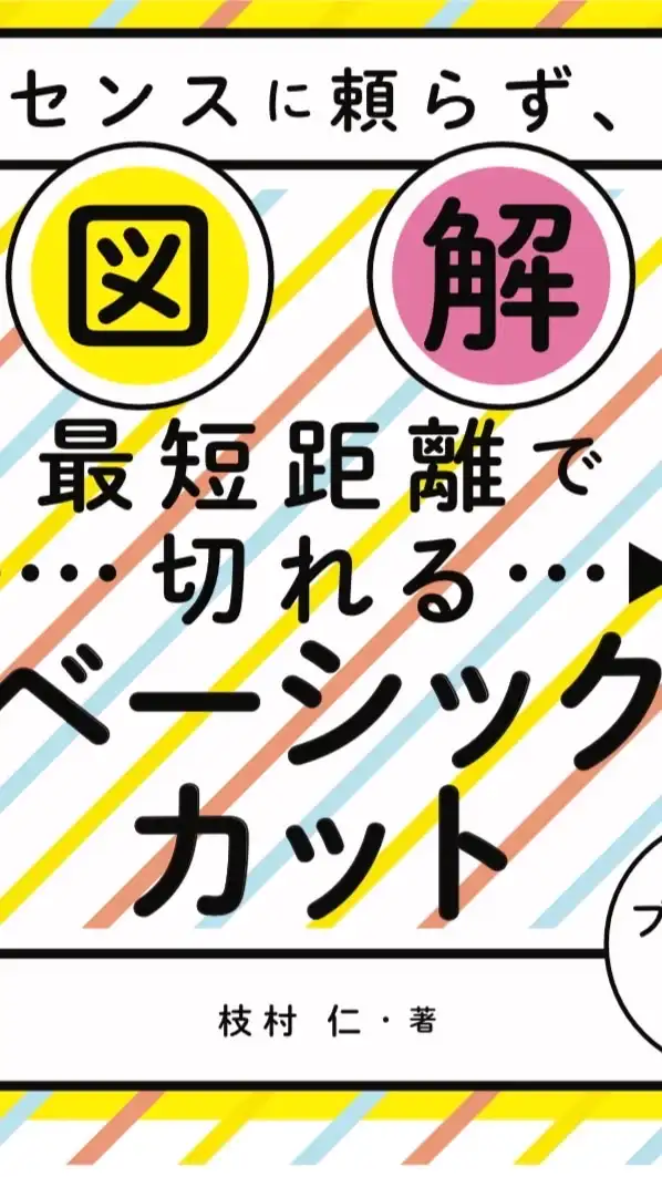 JINの最短距離で切れるベーシックカットを学ぶ部屋