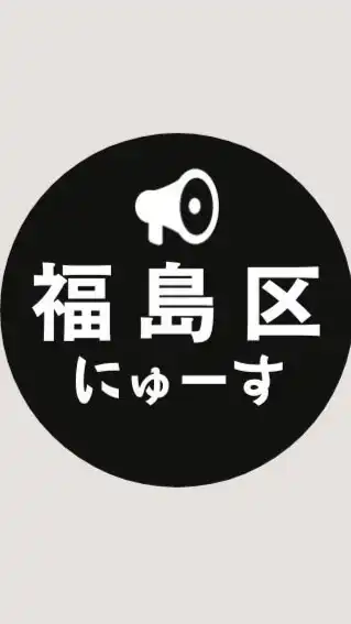 【福島区】ニュース速報 @大阪市
