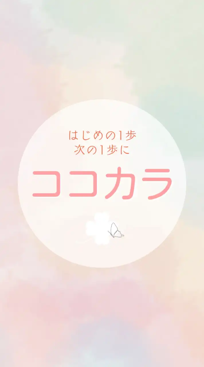 ココカラ🍀起業女性の地域コミュニティ