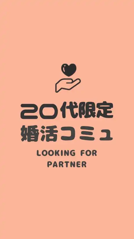 恋愛/婚カツ相談ルーム【20代限定】