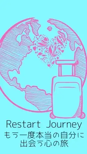リスタート•ジャーニー🍀自分再発見の旅　もう一度自分を好きになる365日インタビュー🎤
