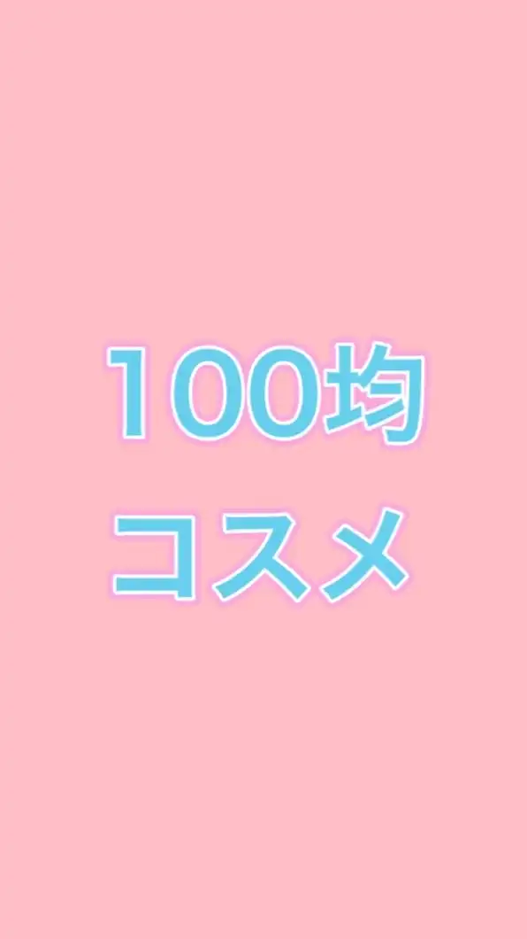 100均【コスメ限定】良品紹介