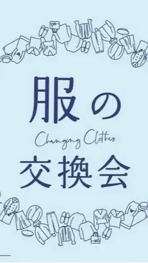 服の交換会