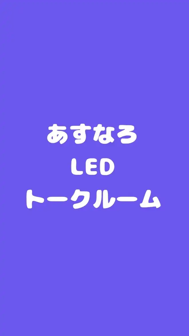 セミナー受講者限定☆トークルーム