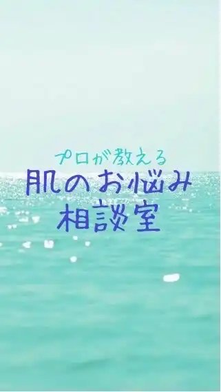 エステシャンが答えるお肌のお悩み相談室