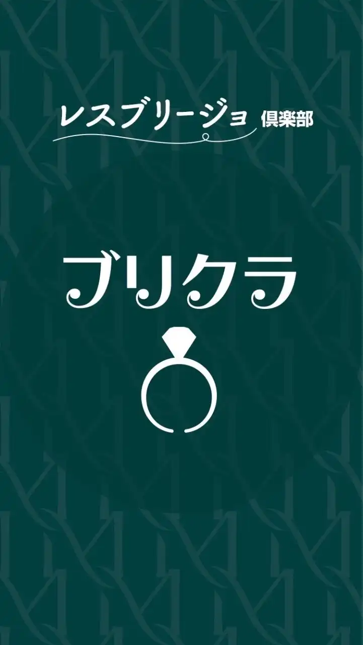 ブリクラ⭐︎レスブリージョ倶楽部