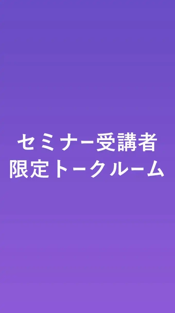 セミナー受講者限定☆トークルーム