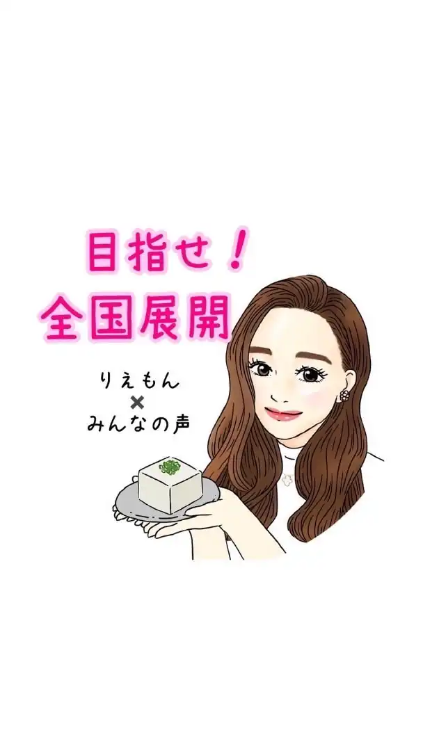 りえもん✖️みんなの声
