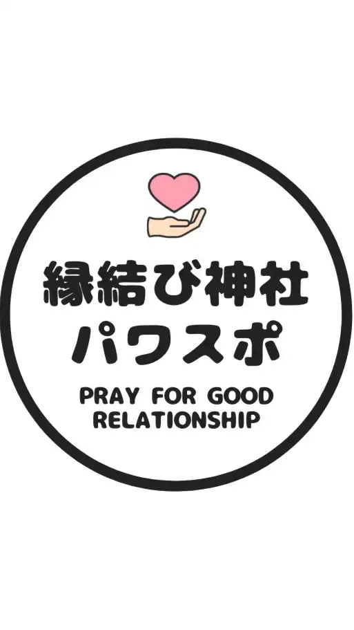 縁結び神社ONLINE⛩