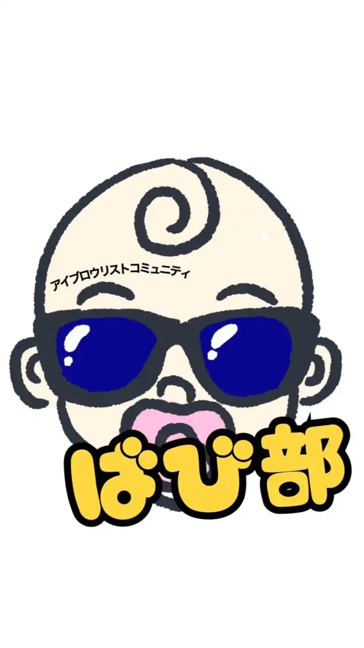 ばび部👶アイブロウリストお悩み解決コミュニティ