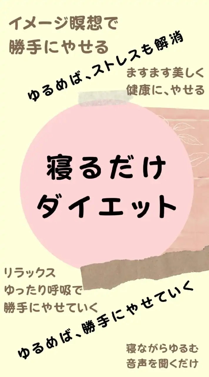 寝るだけダイエット！イメージ瞑想で勝手に痩せていく
