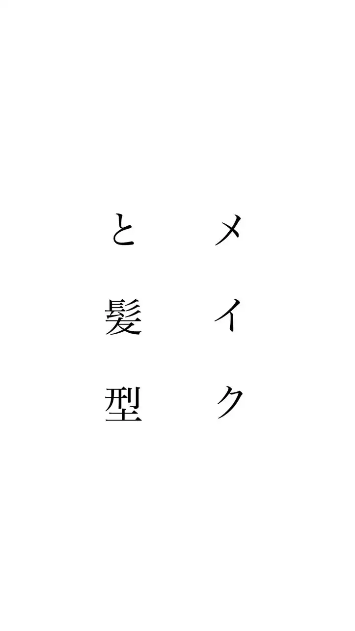 【メンズ】メイクと髪型