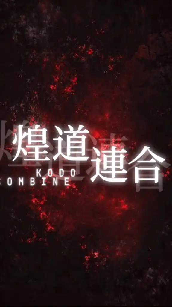 煌道連合