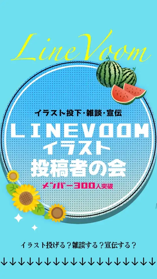 LINEVOOMイラスト投稿者の会￤作品投下◦雑談◦宣伝etc