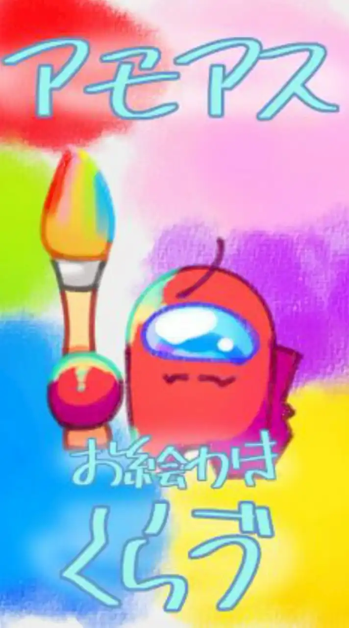 アモアスお絵描きくらゔ！