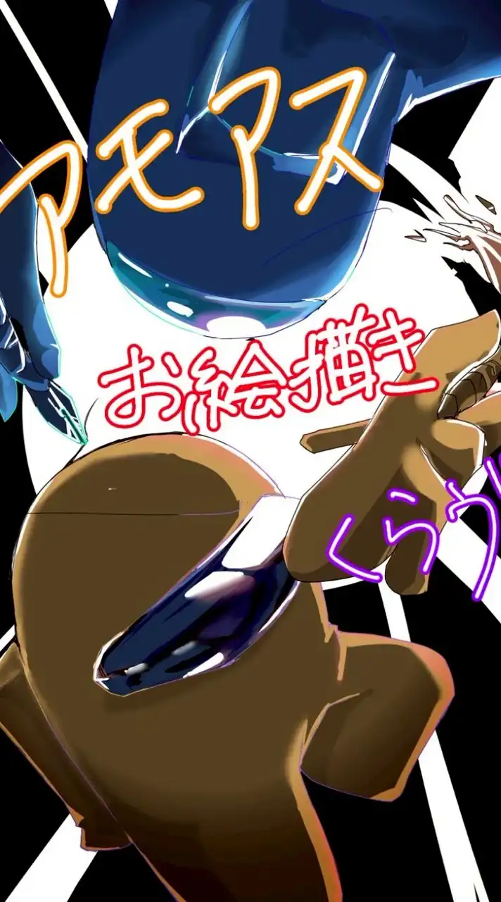 アモアスお絵描きくらゔ！