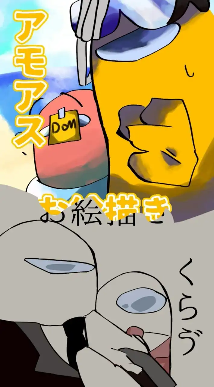 アモアスお絵描きくらゔ！