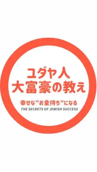 ユダヤ人大富豪の教え〜幸せな”お金持ち”〜