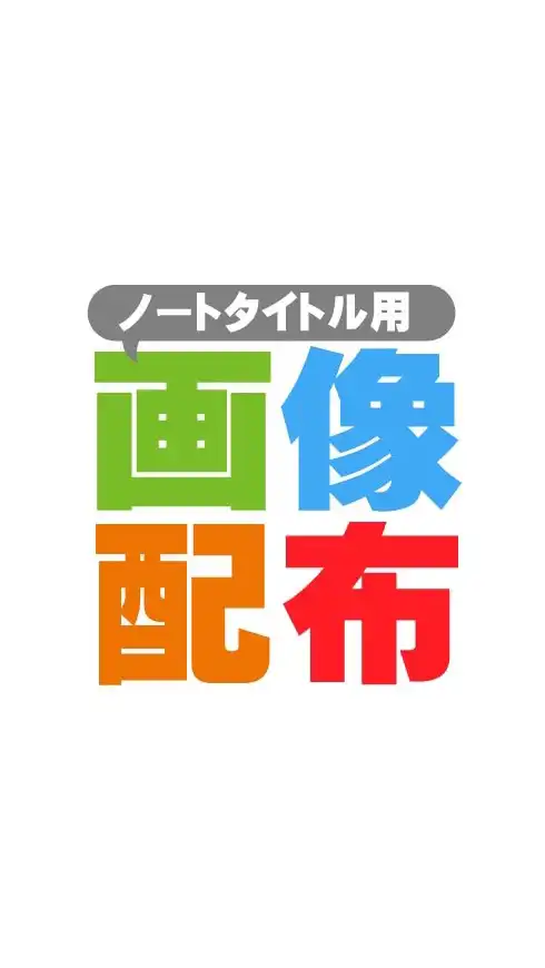 💝ノートタイトル用画像配布💝管理人さんいらっしゃい！