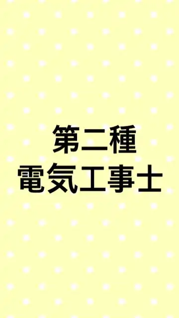 第一､二種電気工事士合格サロン@みんなのデンキ