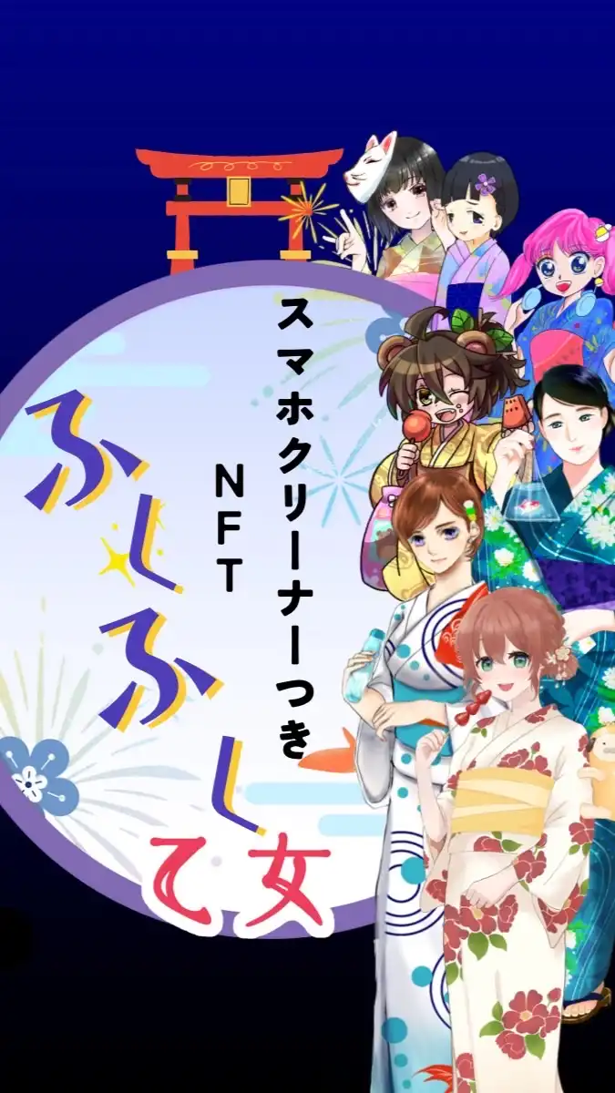 ふくふく乙女〜スマホ拭きつきNFT〜