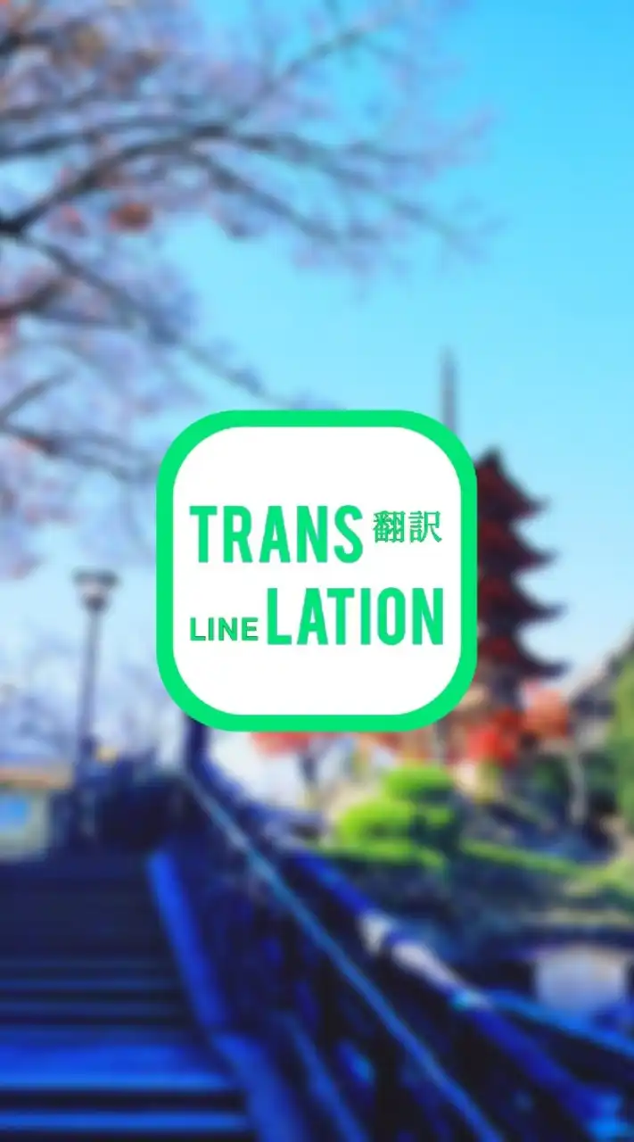 LINE翻訳🌐 LINE translation🌐