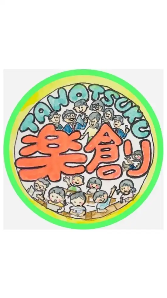【楽創】子どもも先生も楽しい授業を創る！