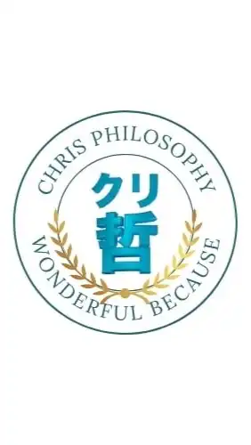 クリス哲学オープンチャット