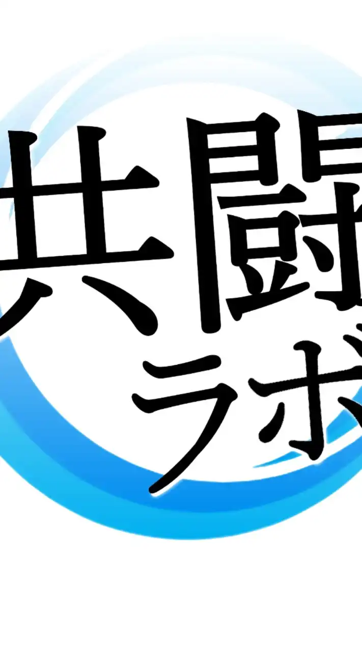 共闘ラボ 【パチンコ×AI】