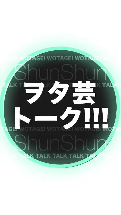しゅんしゅんのヲタ芸トーク!!! ※ノート必読