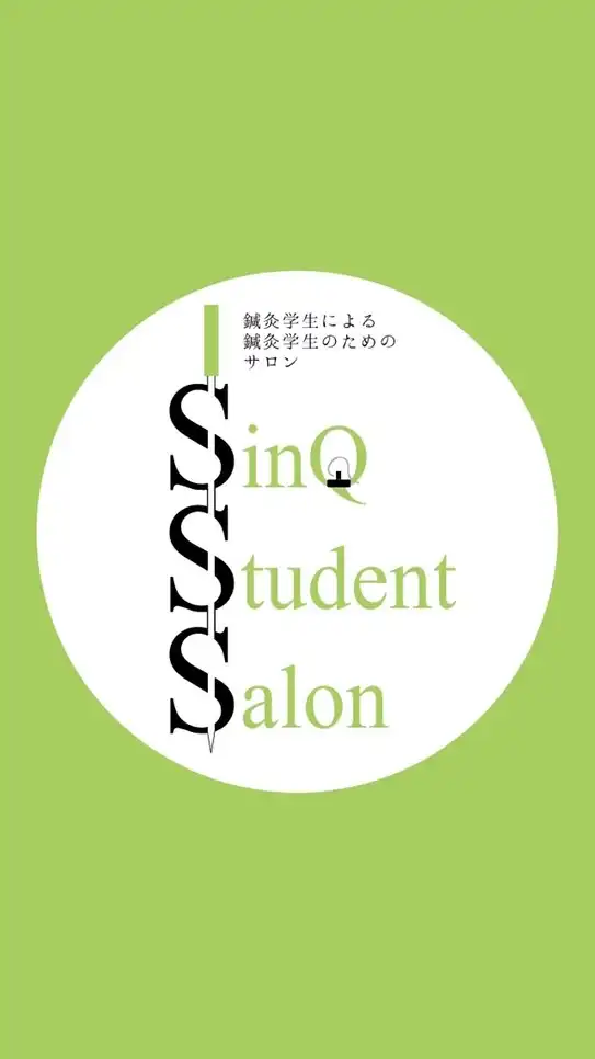 鍼灸学生サロン SSS @online