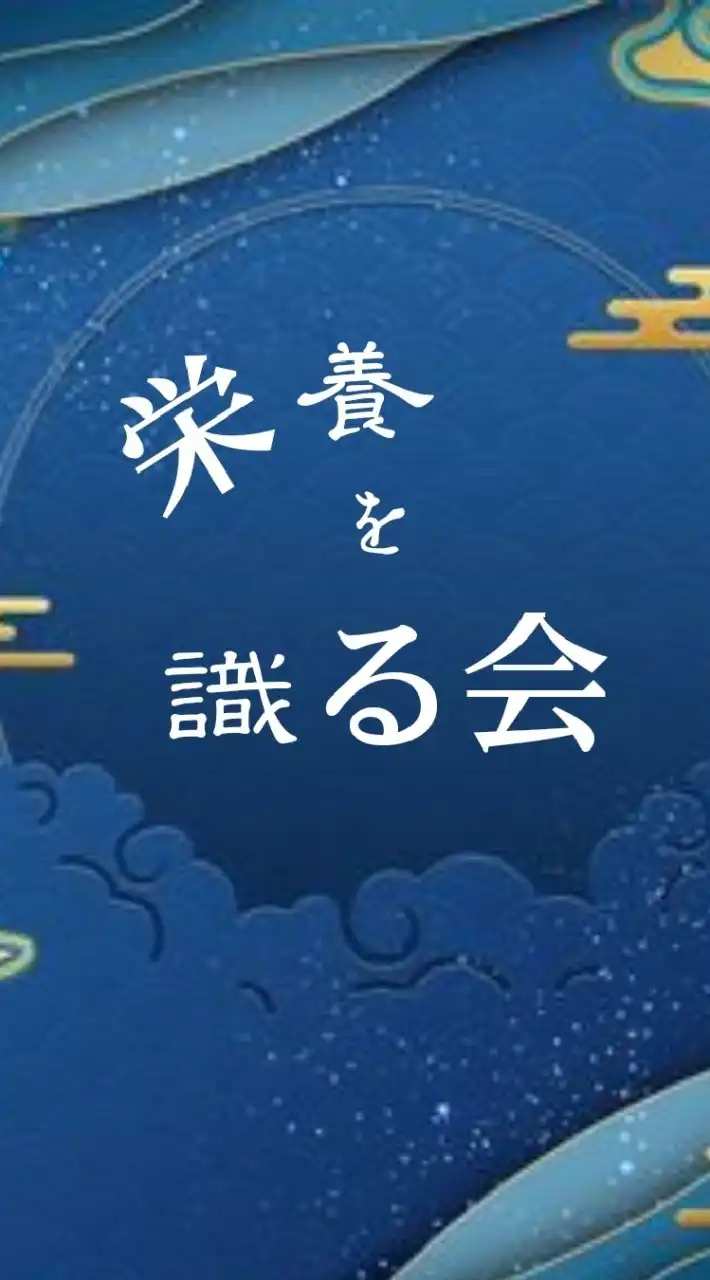 栄養を識る会 相談室