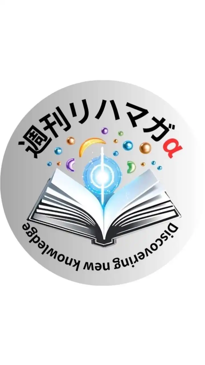 週刊リハマガα