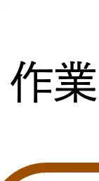 作業療法のおべんとうと味変ソース