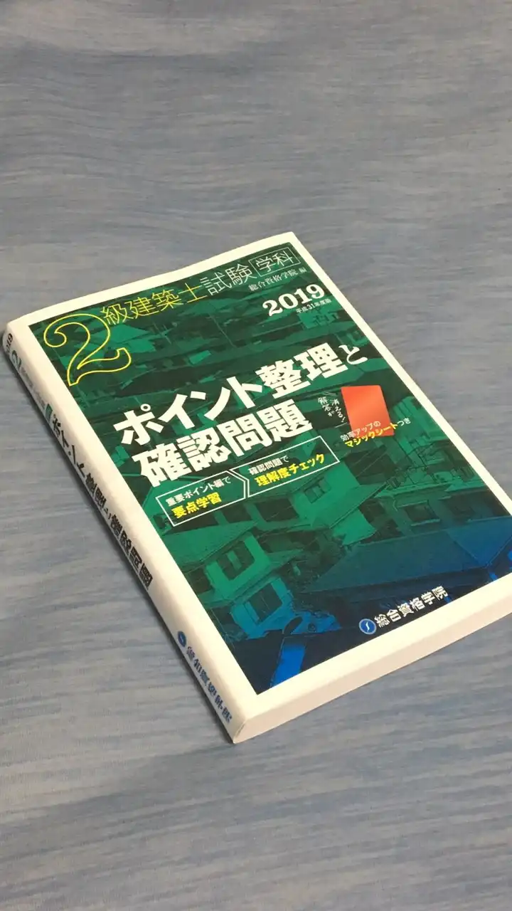 2級建築士目指す