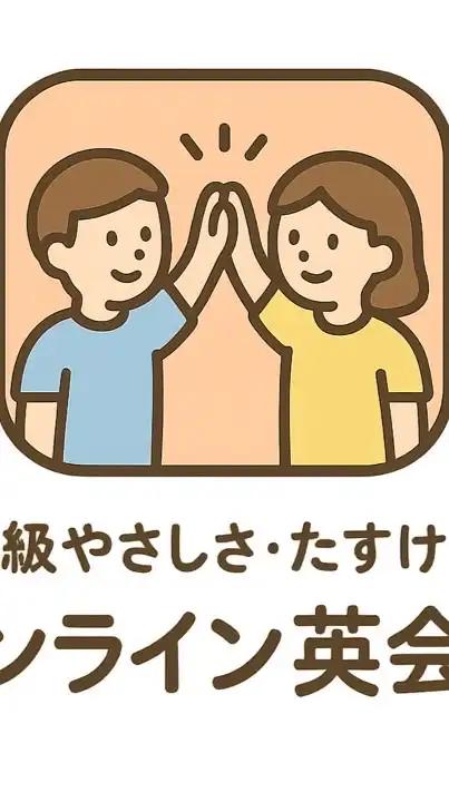 初中級やさしさ・助け合いオンライン英会話