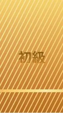 【初級】金運の神様占い講座