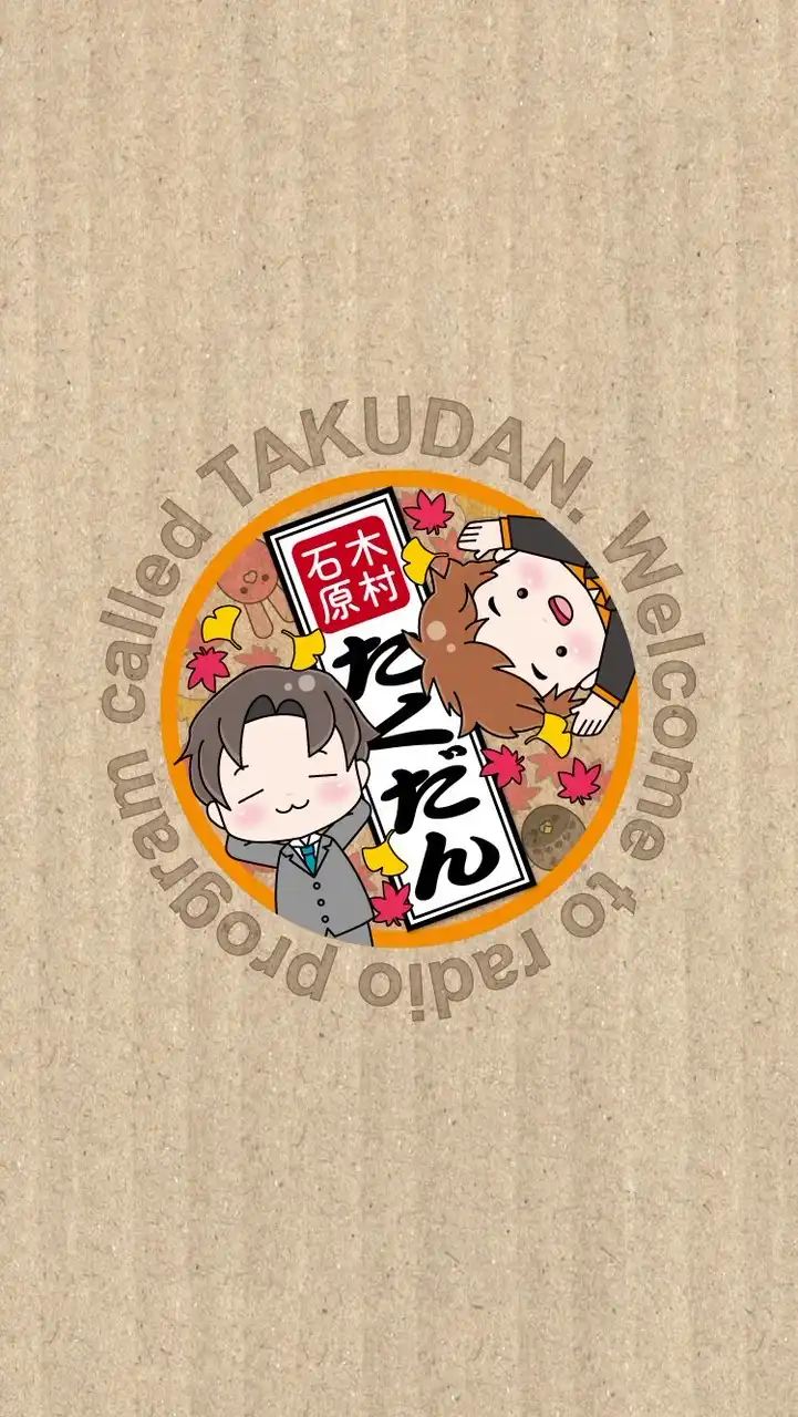 たくだん オープンチャット 宅建不動産ポッドキャスト