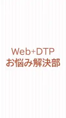 WebとDTPデザイナー困りごと解決部
