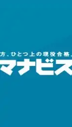 河合塾マナビス