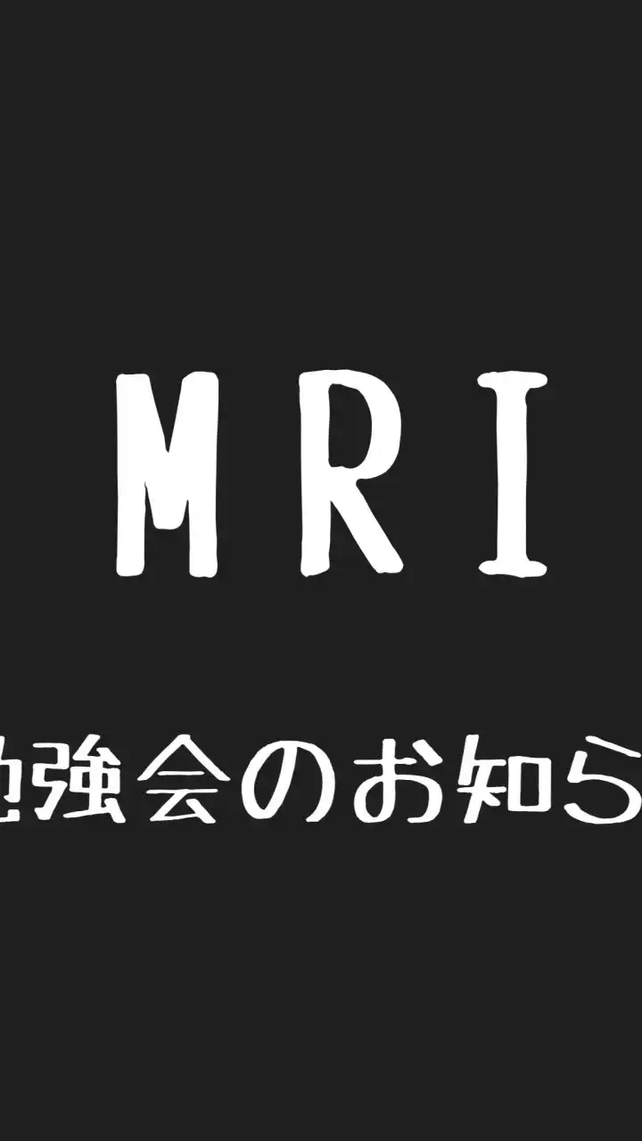 MRIに関する勉強会のお知らせ