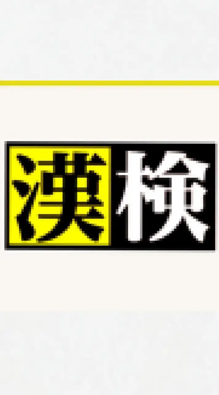 漢検対策、漢字関係の雑談､漢文の質問等