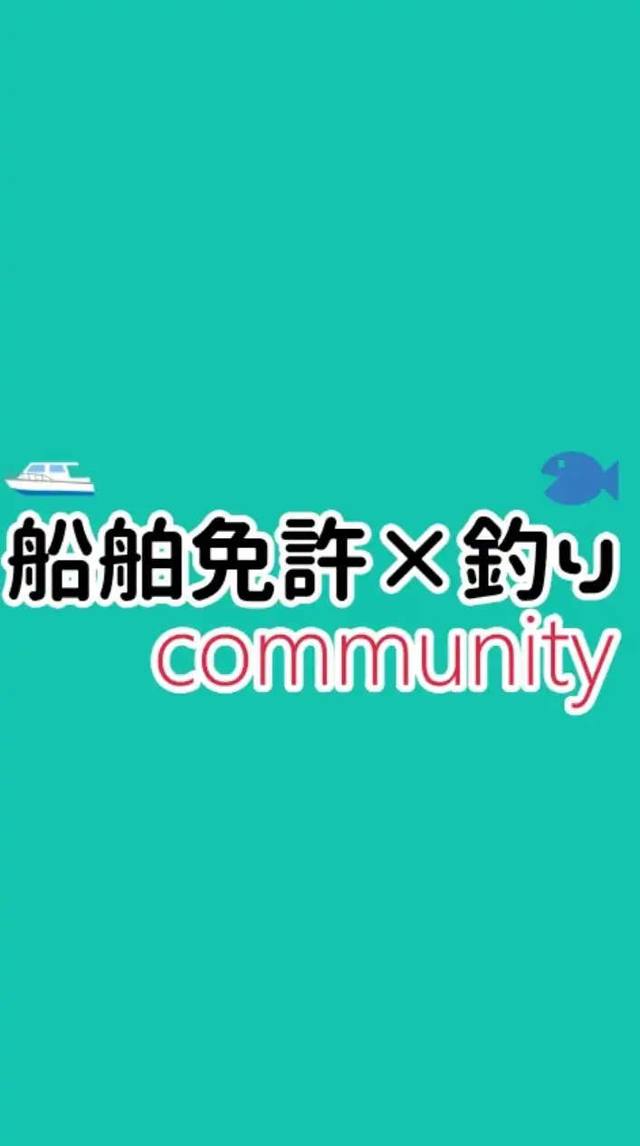 【船舶免許×釣り】‬コミュニティ