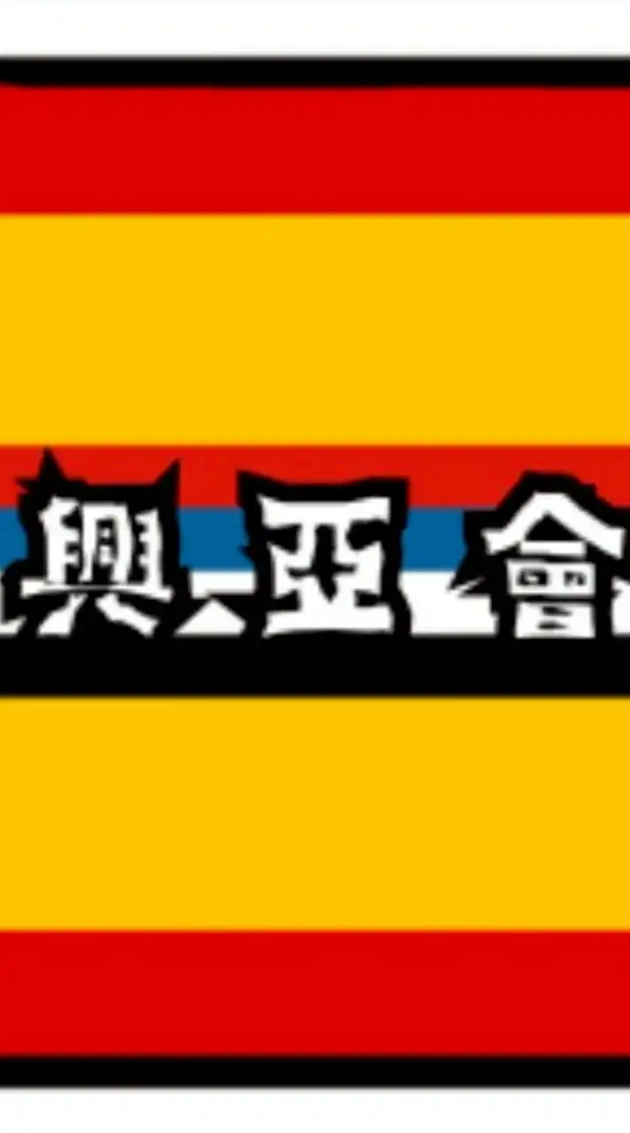日本興亜会（令和立志社）日本・アジア社会主義復興党