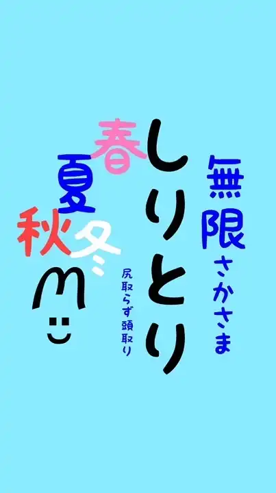 無限🐰さかさま しりとり 〜 尻取らず頭取り 〜