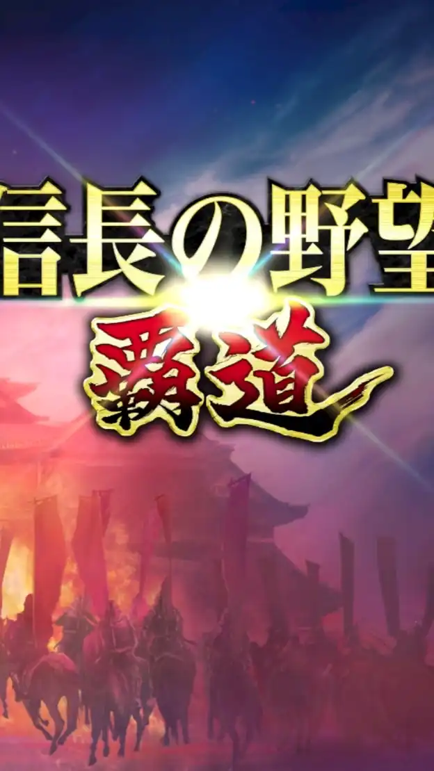 信長の野望覇道