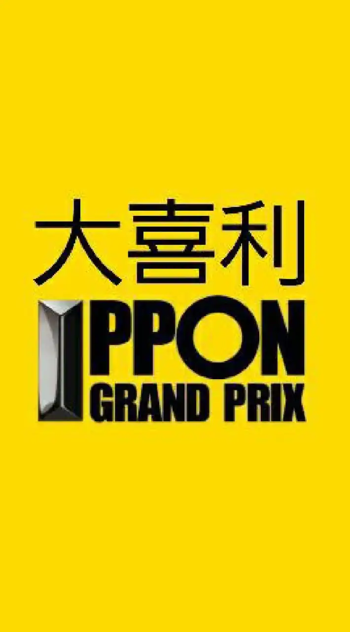 大喜利　IPPONグランプリ　おもしろい おもしろ画像 お笑い 笑い笑える ボケて！楽しい 暇つぶし