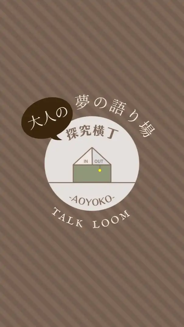 大人の探究横丁〜夢の語り場〜