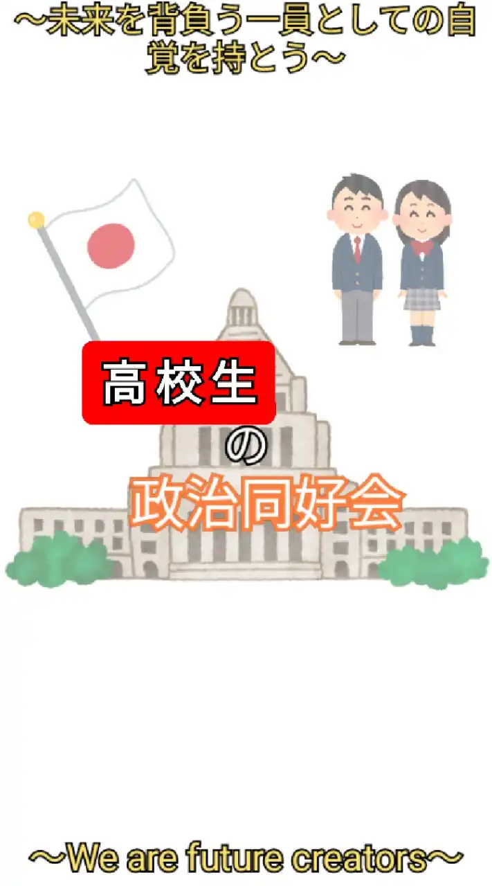 高校生の政治同好会