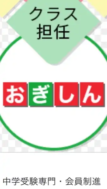 おぎしん@中学受験のバトン